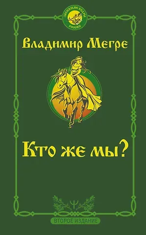 Владимир Николаевич Мегре Кто же мы?