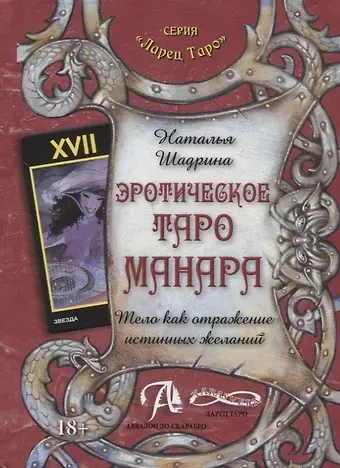 Наталья Шадрина Эротическое Таро Манара. Тело как отражение истинных желаний
