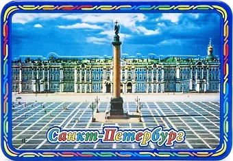 Магнит рельеф на металле Дворцовая площадь