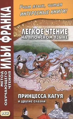 Илья Михайлович Франк Легкое чтение на японском языке. Принцесса Кагуя и другие сказки