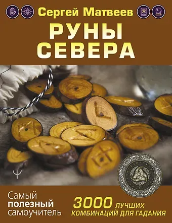 Сергей Александрович Матвеев Руны Севера. 3000 лучших комбинаций для гадания