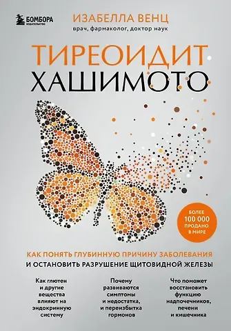 Изабелла Венц Тиреоидит Хашимото. Как понять глубинную причину заболевания и остановить разрушение щитовидной железы