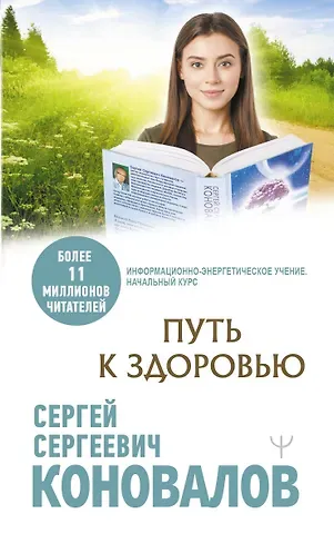 Сергей Сергеевич Коновалов Путь к здоровью