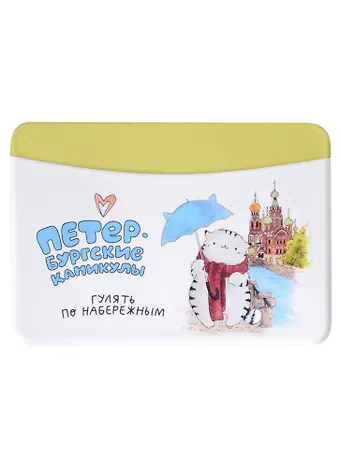 Чехол для карточек горизонтальный СПб Петербургские каникулы Гулять по набережным