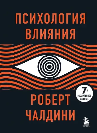 Роберт Чалдини Психология влияния. 7-е расширенное издание