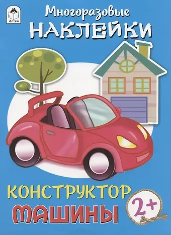 Дарья Владимировна Морозова Машины. Многоразовые наклейки. Конструктор