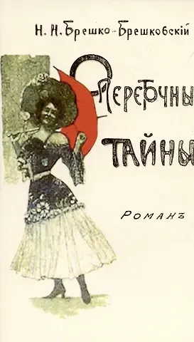 Николай Николаевич Брешко-Брешковский Опереточные тайны (Авантюрный роман).