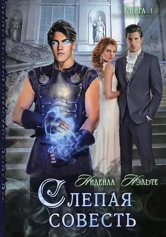 Нидейла Нэльте Слепая совесть. Кн. 1