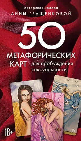 Анна Гращенкова 50 метафорических карт для пробуждения сексуальности