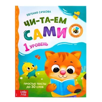 Е. Сачкова Читаем сами. 1 уровень