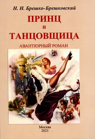 Николай Николаевич Брешко-Брешковский Принц и тантовщица. Роман.