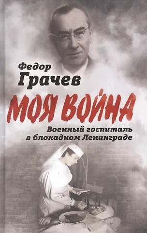 Федор Федорович Грачев Военный госпиталь в блокадном Ленинграде