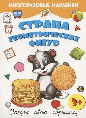 Рустам А. Исматуллаев Страна геометрических фигур. Книжка с многоразовыми наклейками