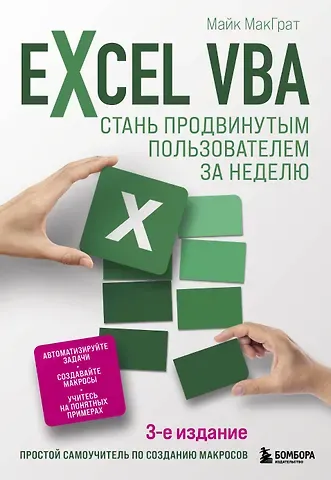 Майк МакГрат Excel VBA. Стань продвинутым пользователем за неделю