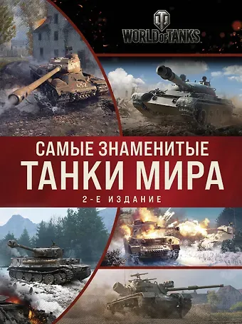 Самые знаменитые танки мира (коллаж)
