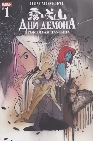Пич Момоко Дни Демона. Проклятая паутина. Выпуск 1