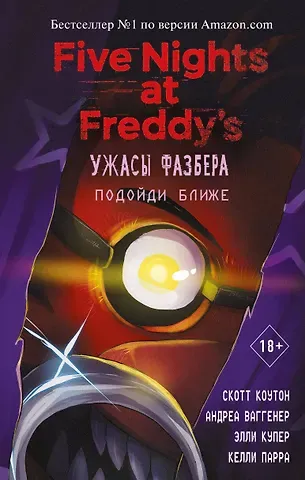 Скотт Коутон, Элли Купер, Андреа Ваггенер, Парра Келли Ужасы Фазбера. Подойди ближе (выпуск 4)