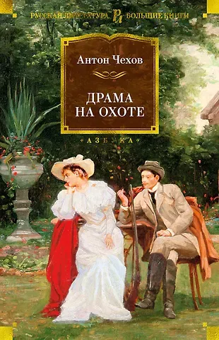 Антон Павлович Чехов Драма на охоте