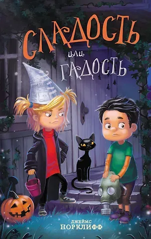 Джеймс Норклифф Сладость или гадость