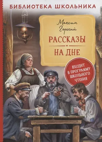 Максим Горький Рассказы. На дне