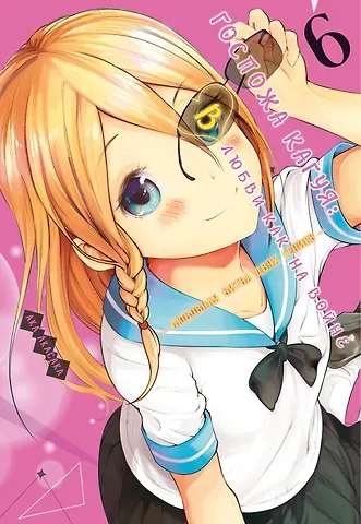 Ака Акасака Госпожа Кагуя: в любви как на войне. Книга 6 (Том 11, 12) - Любовная битва двух гениев. (Kaguya-sama Love Is War). Манга