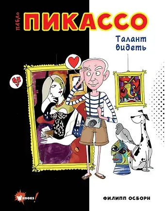 Филипп Осборн Пабло Пикассо. Талант видеть