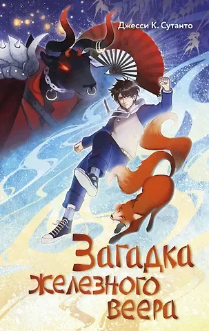 Джесси К. Сутанто Загадка железного веера