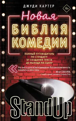 Джуди Картер Новая библия комедии. Полный путеводитель по стендапу: от создания текста до выхода на сцену