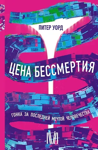 Питер Уорд Цена бессмертия. Гонка за последней мечтой человечества