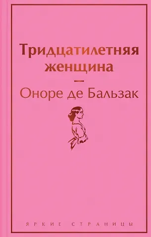 Оноре де Бальзак Тридцатилетняя женщина