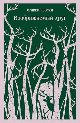 Стивен Чбоски Воображаемый друг