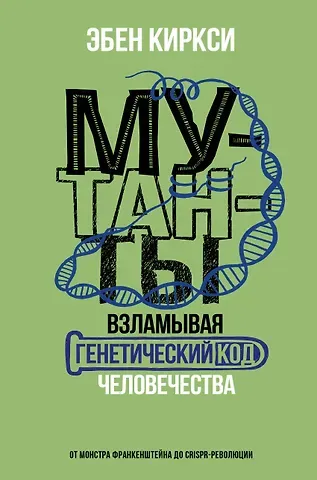Эбен Киркси Мутанты. Взламывая генетический код человечества