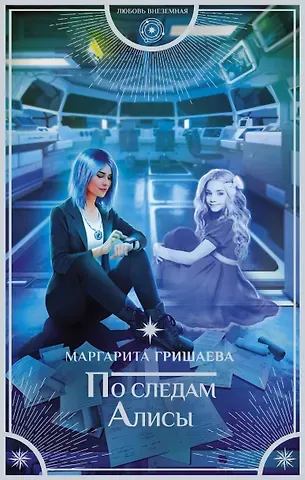 Маргарита Гришаева По следам Алисы