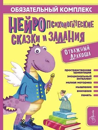 Софья Владимировна Арзуманян, Тамара Геннадьевна Арзуманян Обязательный комплекс. Нейропсихологические сказки и задания. Отважный Дракоша