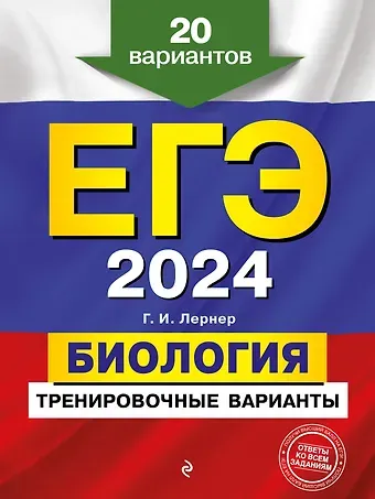 Георгий Исаакович Лернер ЕГЭ-2024. Биология. Тренировочные варианты. 20 вариантов