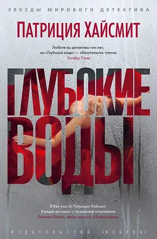 Патриция Хайсмит Глубокие воды