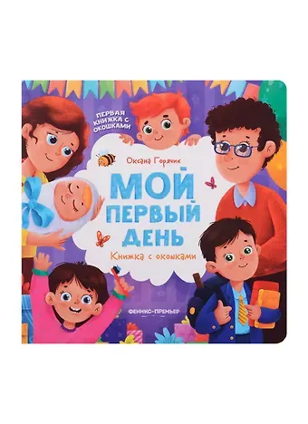 Оксана Горячих Мой первый день: книжка с окошками