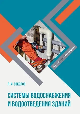 Леонид Иванович Соколов Системы водоснабжения и водоотведения зданий. Учебное пособие