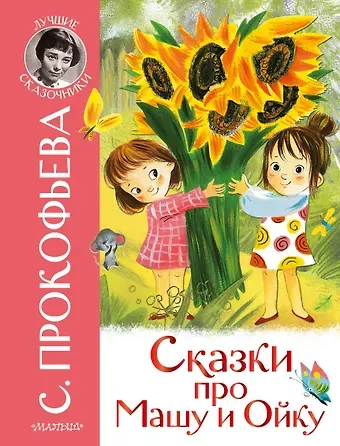 Софья Леонидовна Прокофьева Сказки про Машу и Ойку