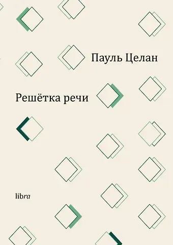 Пауль Целан Решетка речи
