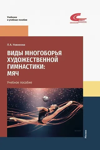 Лариса Александровна Новикова Виды многоборья художественной гимнастики: мяч. Учебное пособие