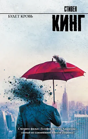 Стивен Кинг Будет кровь