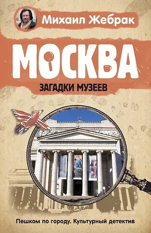 Михаил Жебрак Москва. Загадки музеев