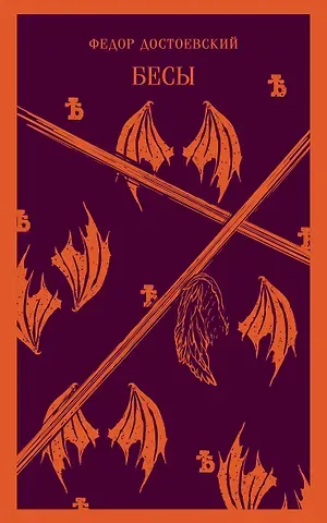 Федор Михайлович Достоевский Бесы