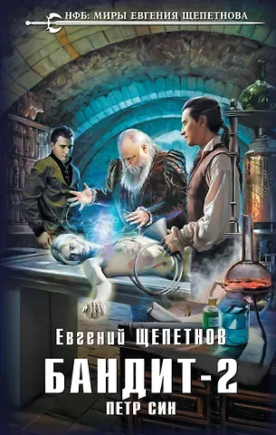 Евгений Владимирович Щепетнов Бандит. Петр Син