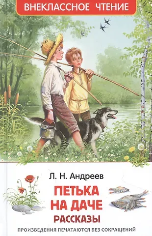 Леонид Николаевич Андреев Петька на даче: рассказы