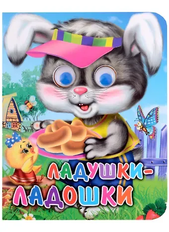 Оксана Балуева Ладушки-ладошки