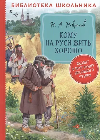 Николай Алексеевич Некрасов Кому на Руси жить хорошо: поэма