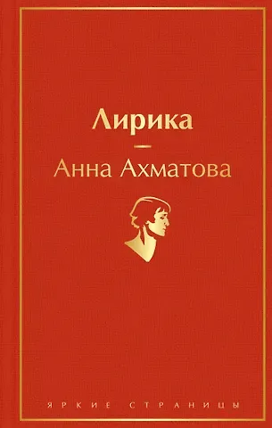 Анна Андреевна Ахматова Лирика