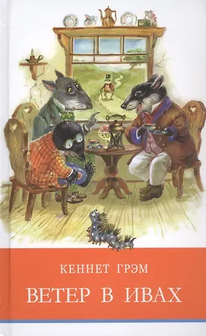 Кеннет Грэм Ветер в ивах